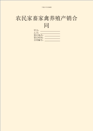 农民家畜家禽养殖产销合同