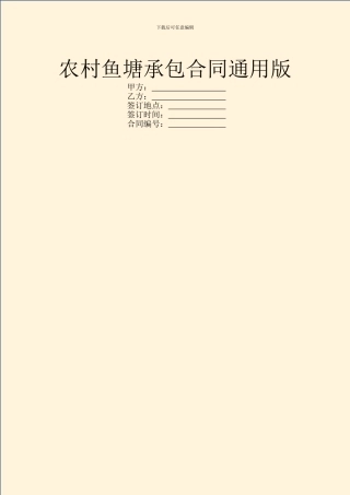 农村鱼塘承包合同通用版