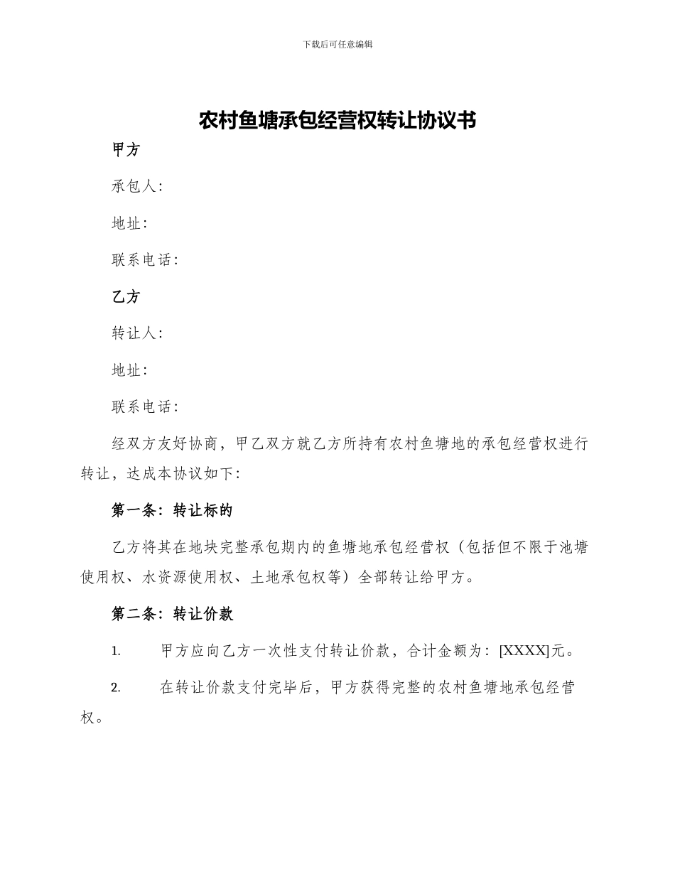 农村鱼塘承包经营权转让协议书_第1页