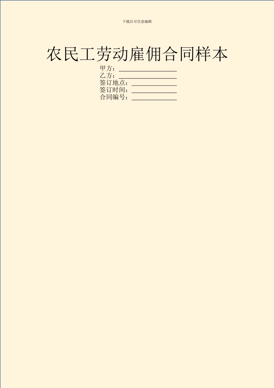 农民工劳动雇佣合同样本_第1页