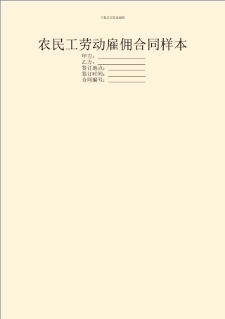 农民工劳动雇佣合同样本