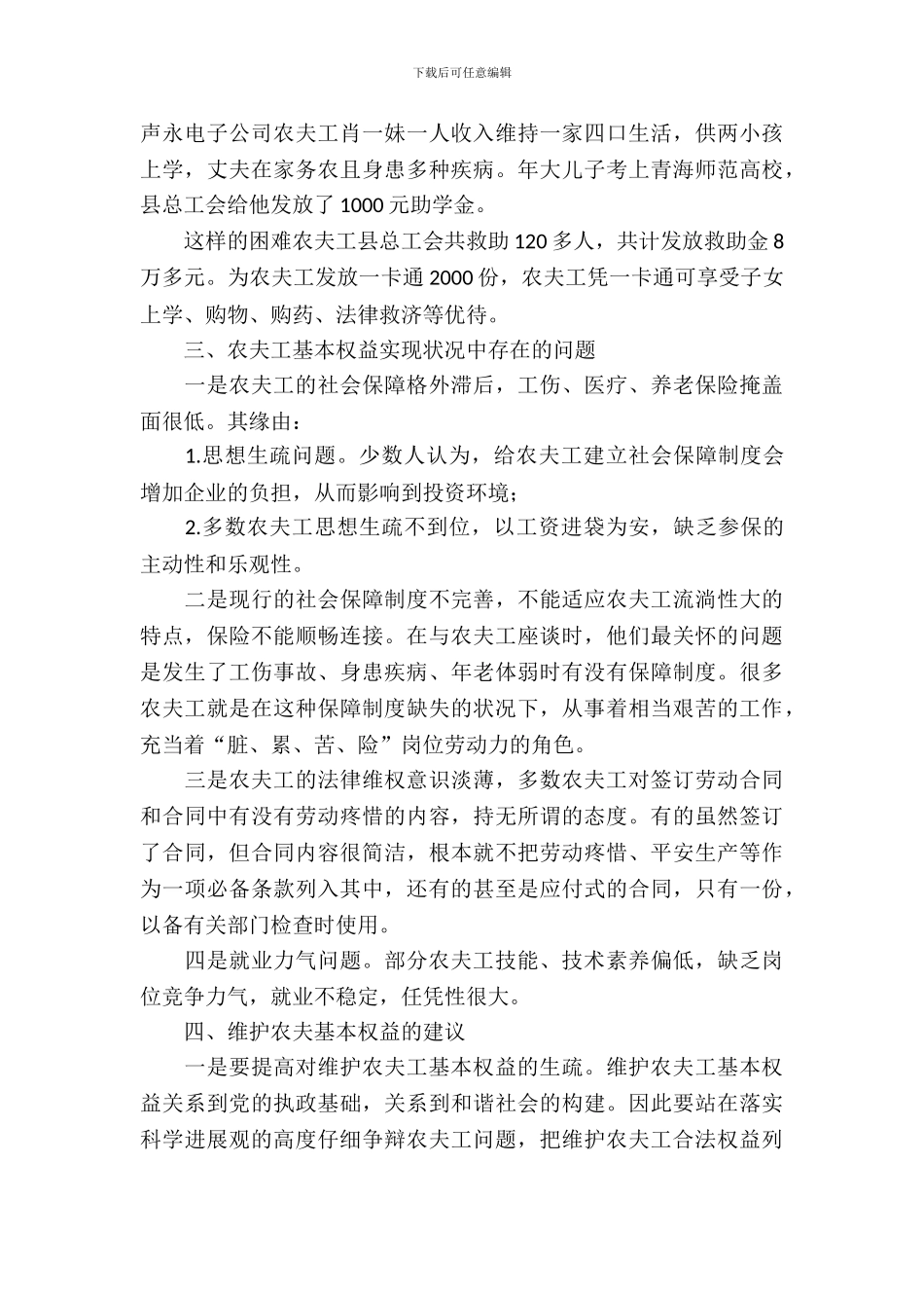 农民工基本权益考研报告材料_第3页