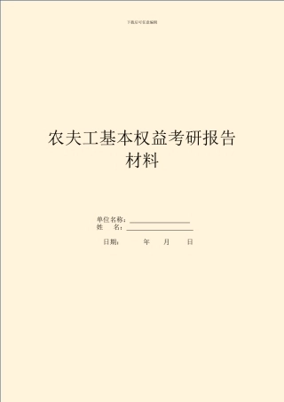 农民工基本权益考研报告材料