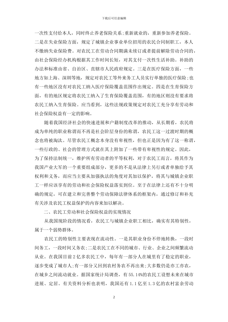 农民工劳动和社会保险权益保护_第2页