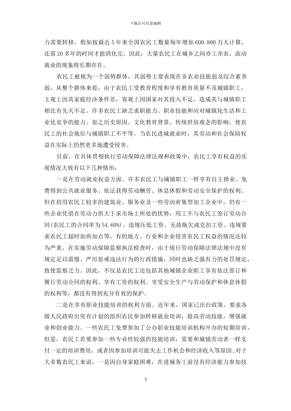 农民工劳动和社会保险权益保护_第3页