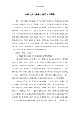 农民工劳动和社会保险权益保护