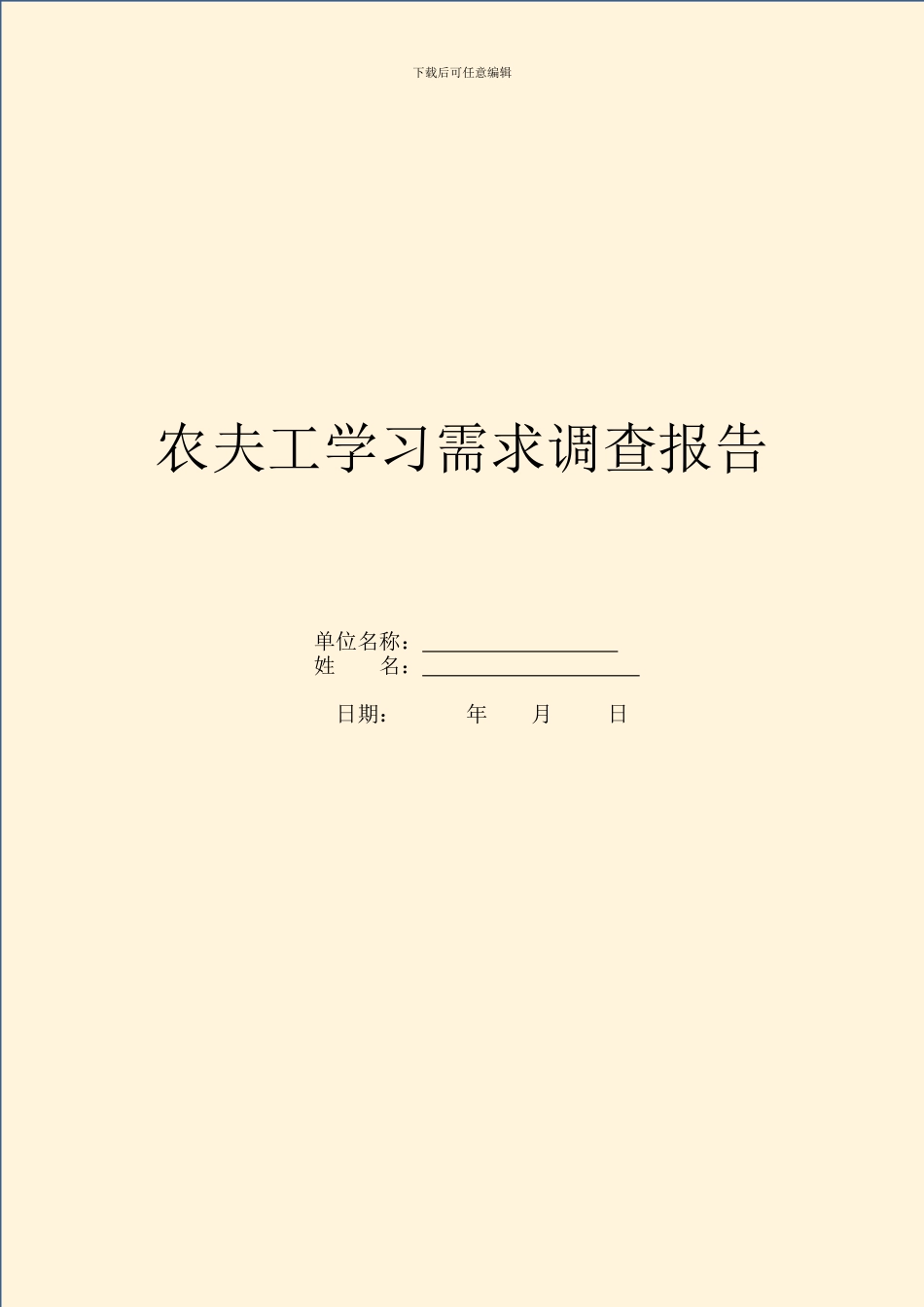 农民工学习需求调查报告_第1页
