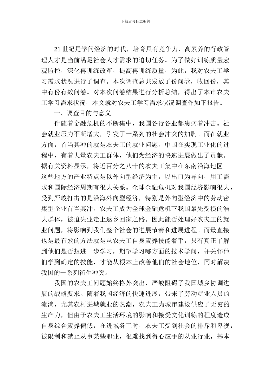 农民工学习需求调查报告_第2页