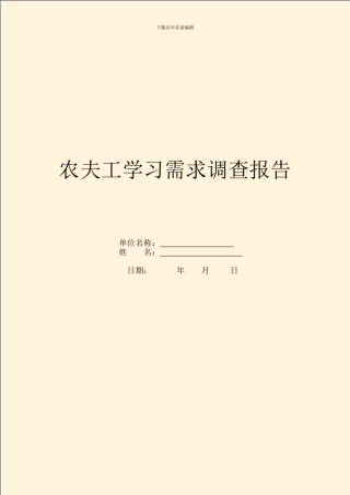 农民工学习需求调查报告