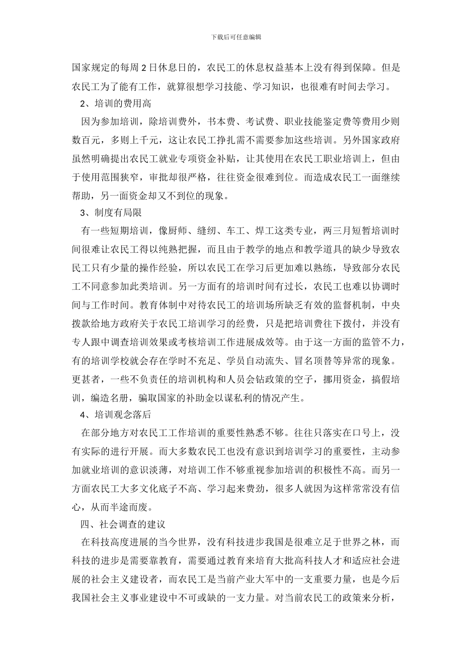 农民工学习需求调查报告范文_第3页