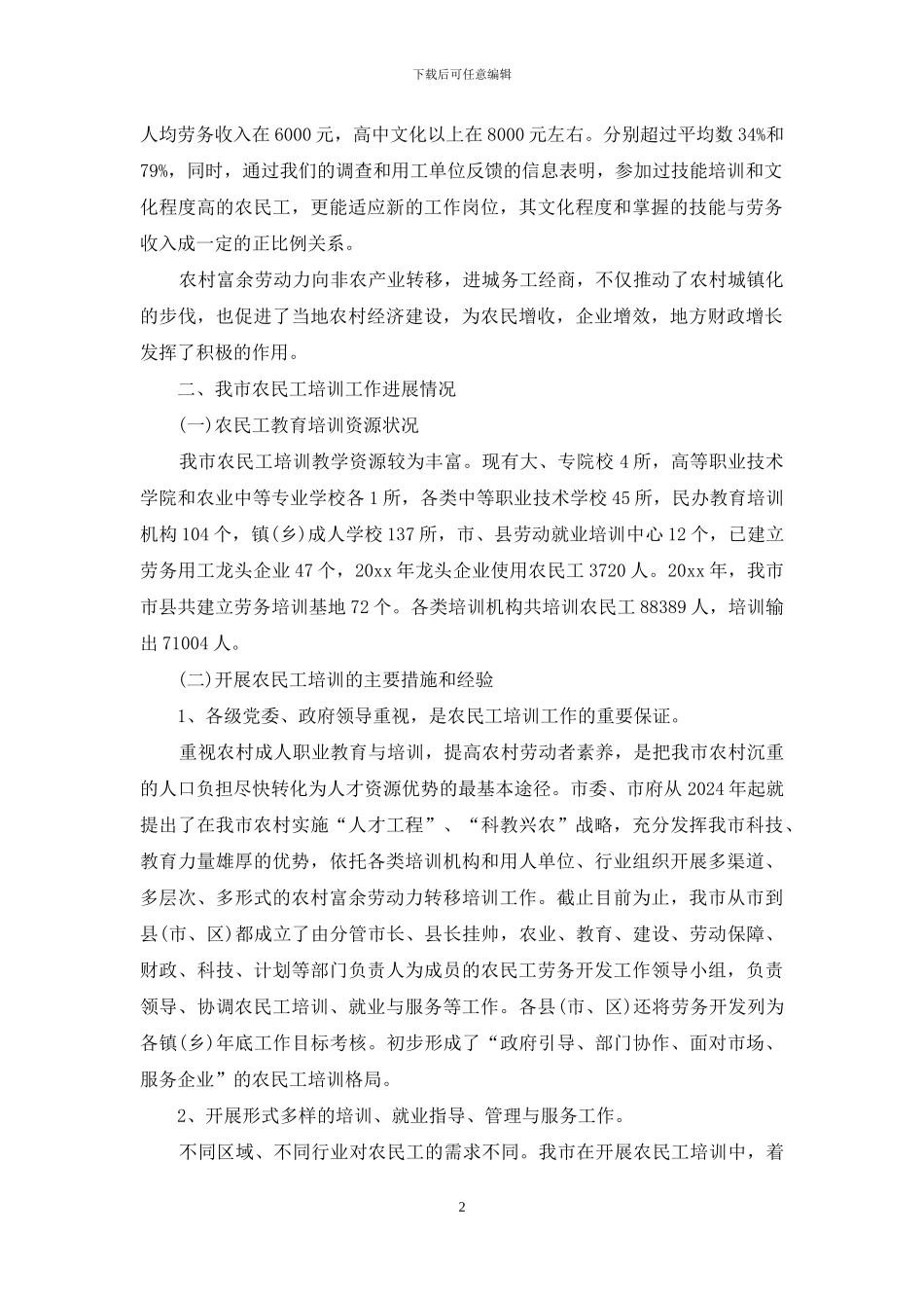 农民工培训工作调研报告二_第2页