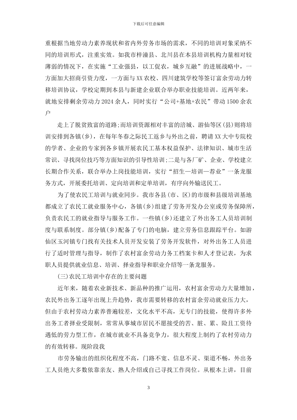 农民工培训工作调研报告二_第3页