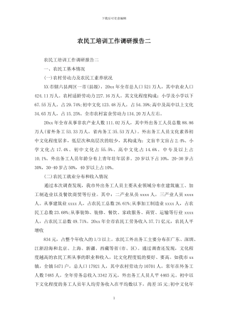 农民工培训工作调研报告二