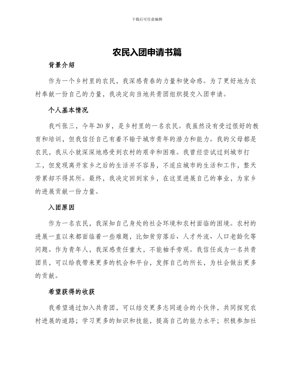 农民入团申请书篇_第1页