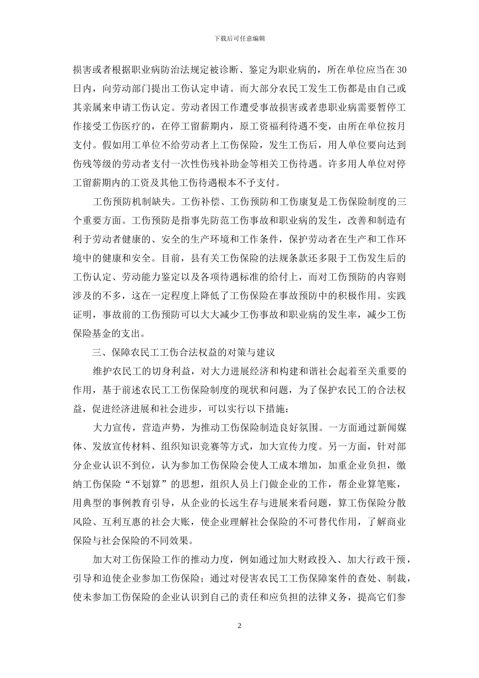 农民工工伤保险现状调研报告_第2页