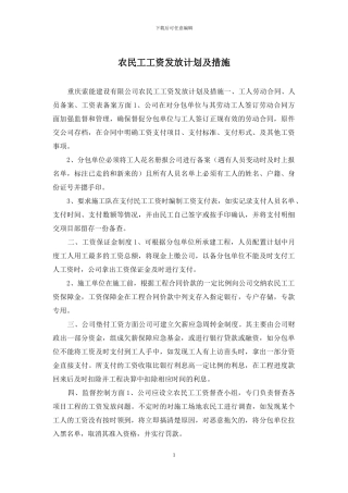 农民工工资发放计划及措施