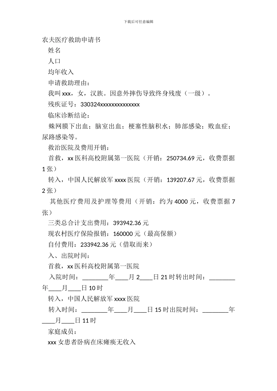农民医疗救助申请书_第2页