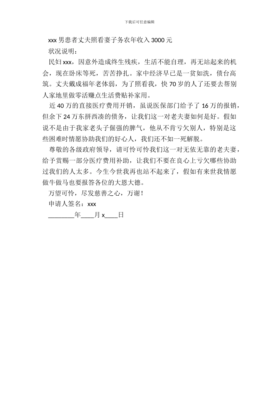 农民医疗救助申请书_第3页