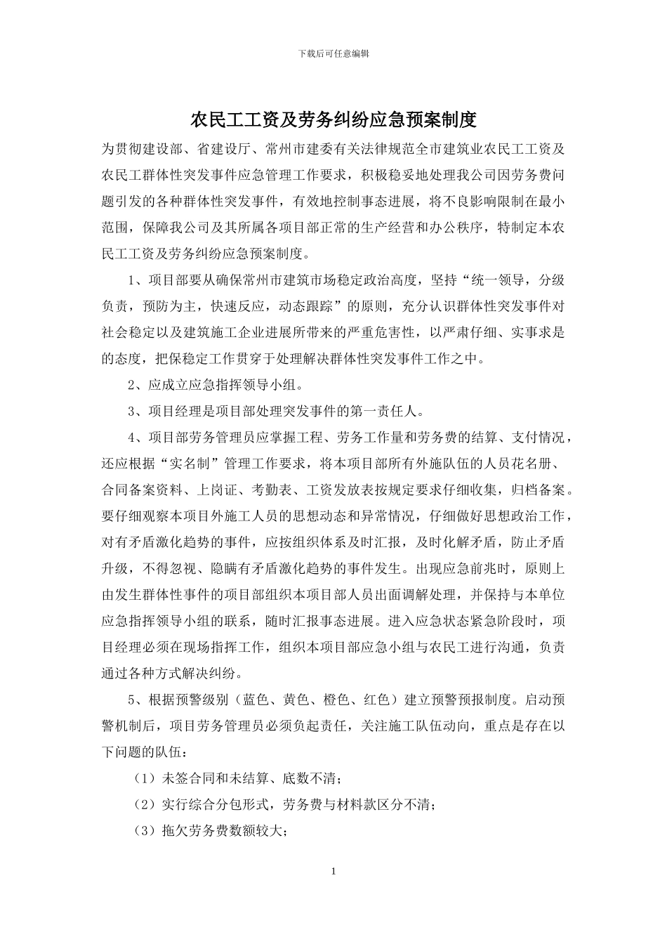 农民工工资及劳务纠纷应急预案制度_第1页