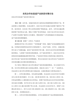 农民合作社促进产业扶贫对策研究