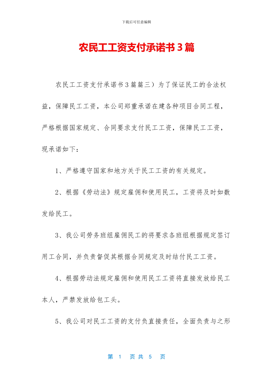 农民工工资支付承诺书3篇_第1页