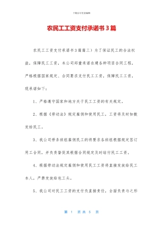 农民工工资支付承诺书3篇