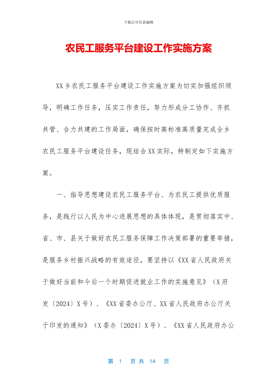 农民工服务平台建设工作实施方案_第1页