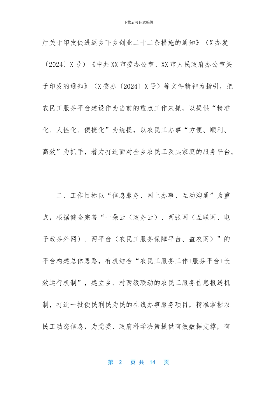 农民工服务平台建设工作实施方案_第2页