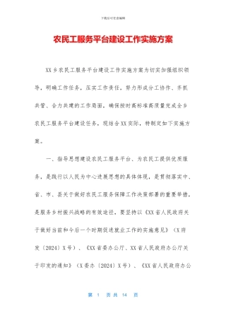 农民工服务平台建设工作实施方案