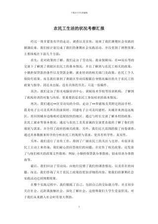 农民工生活的状况考察汇报