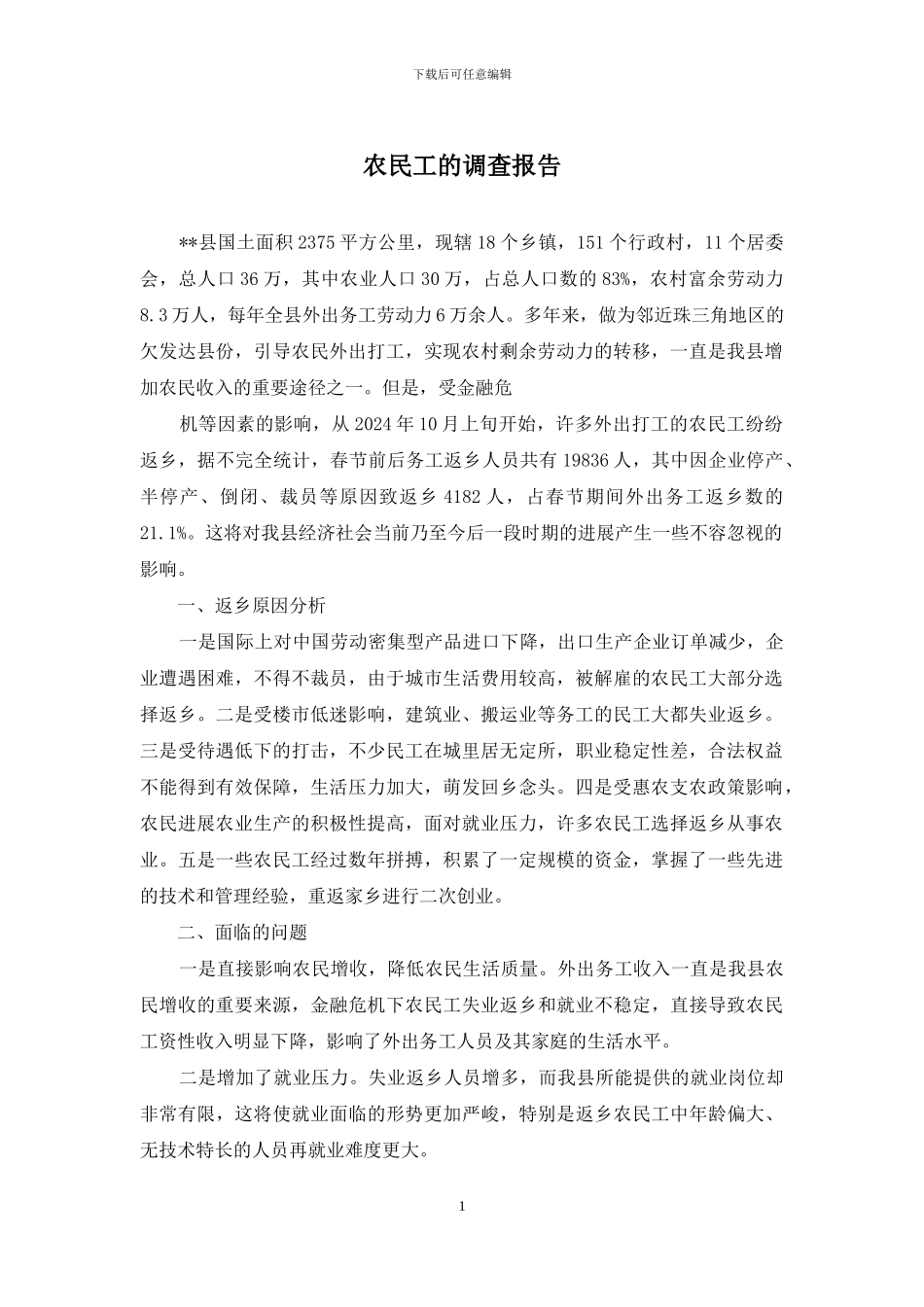 农民工的调查报告_第1页