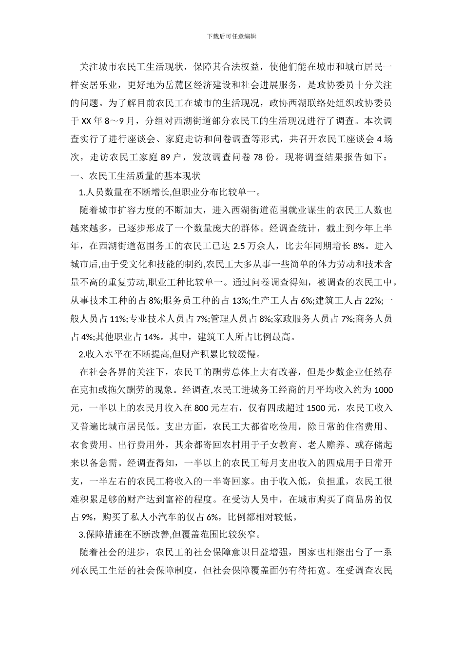 农民工生活现状调查报告_第2页