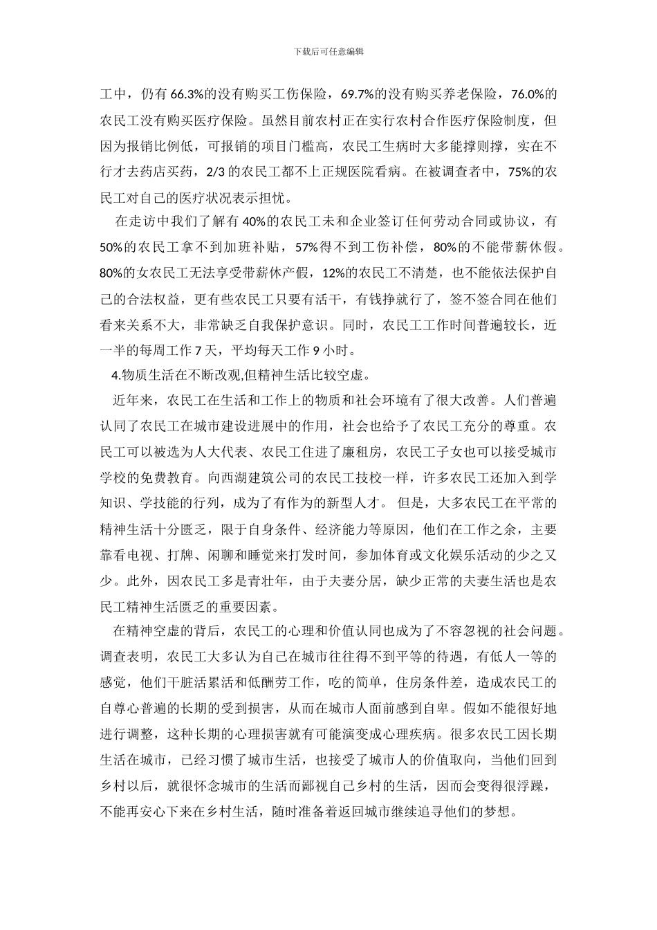 农民工生活现状调查报告_第3页