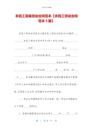 农民工简易劳动合同范本