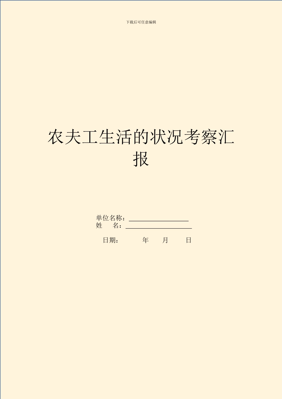 农民工生活的状况考察汇报_第1页