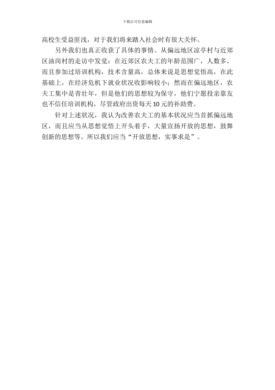 农民工生活的状况考察汇报_第3页