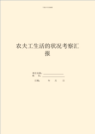 农民工生活的状况考察汇报