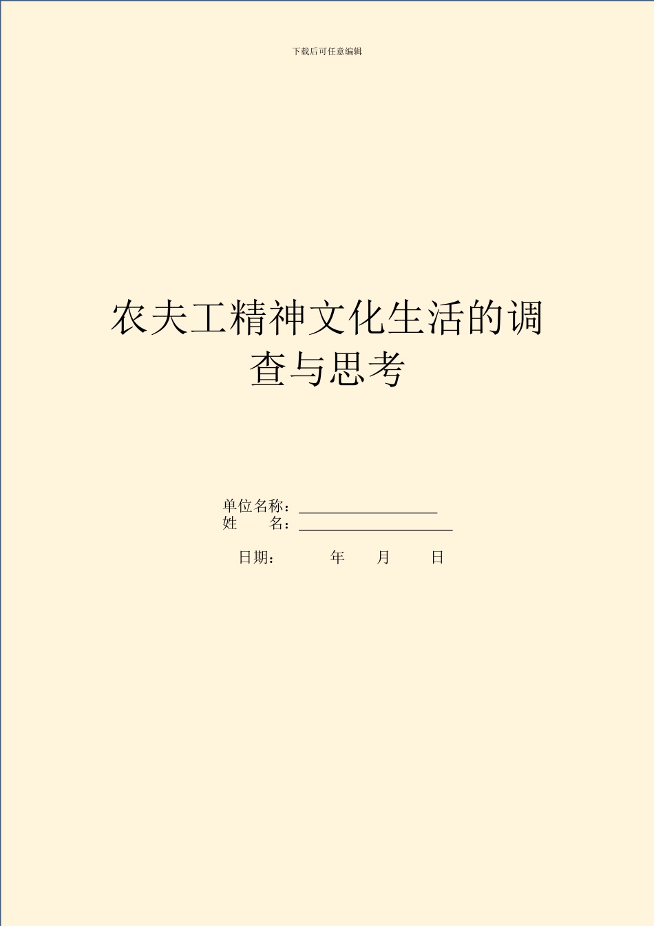 农民工精神文化生活的调查与思考_第1页