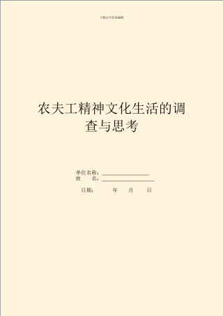 农民工精神文化生活的调查与思考
