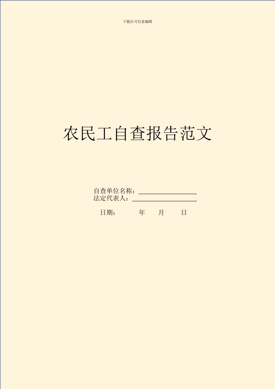 农民工自查报告范文_第1页