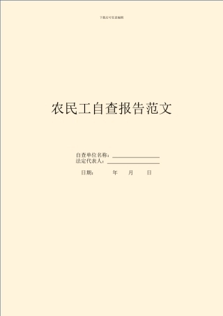 农民工自查报告范文