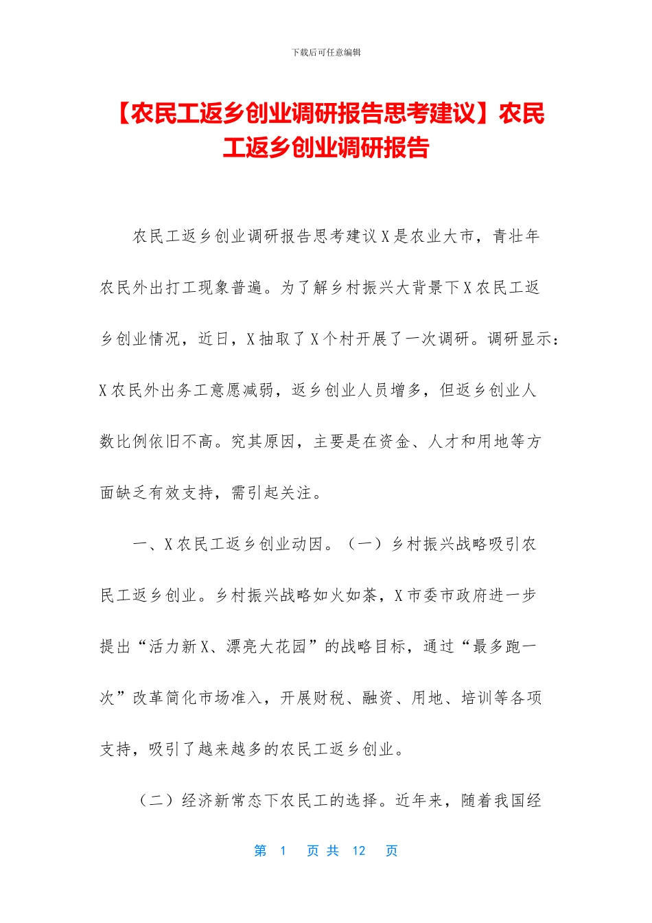 农民工返乡创业调研报告_第1页