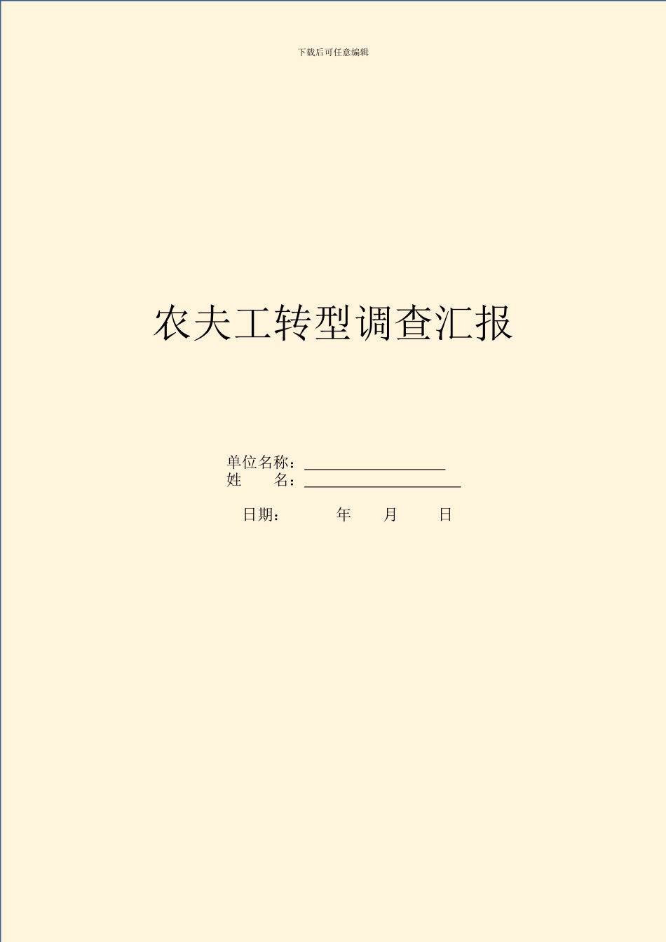 农民工转型调查汇报_第1页