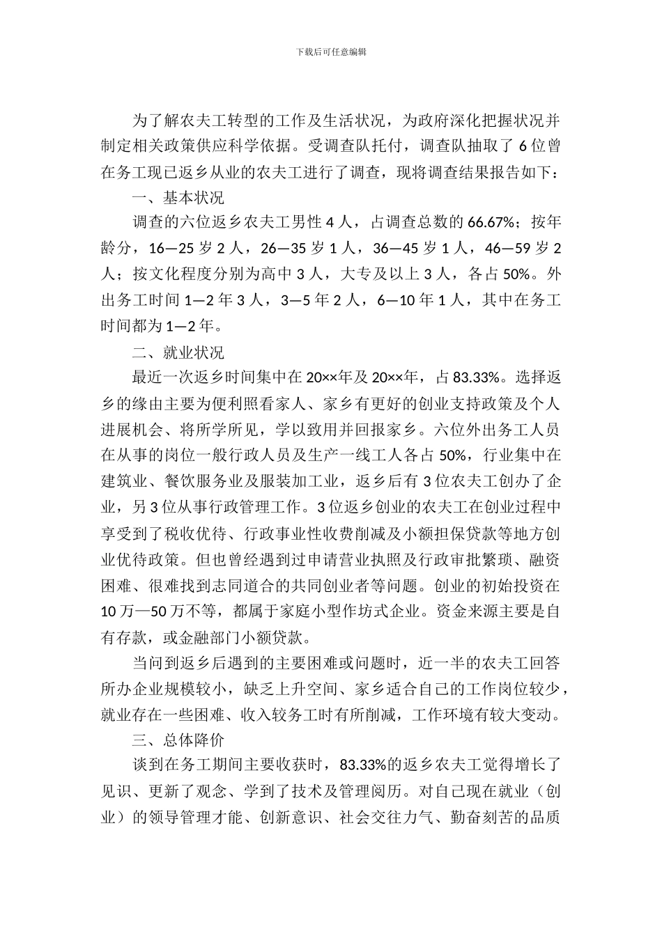 农民工转型调查汇报_第2页