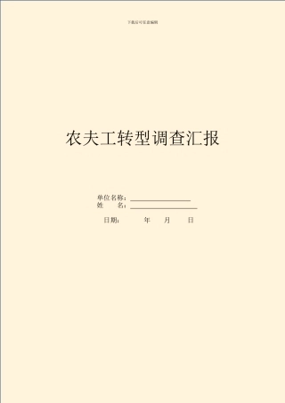 农民工转型调查汇报