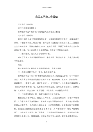 农民工学校工作总结