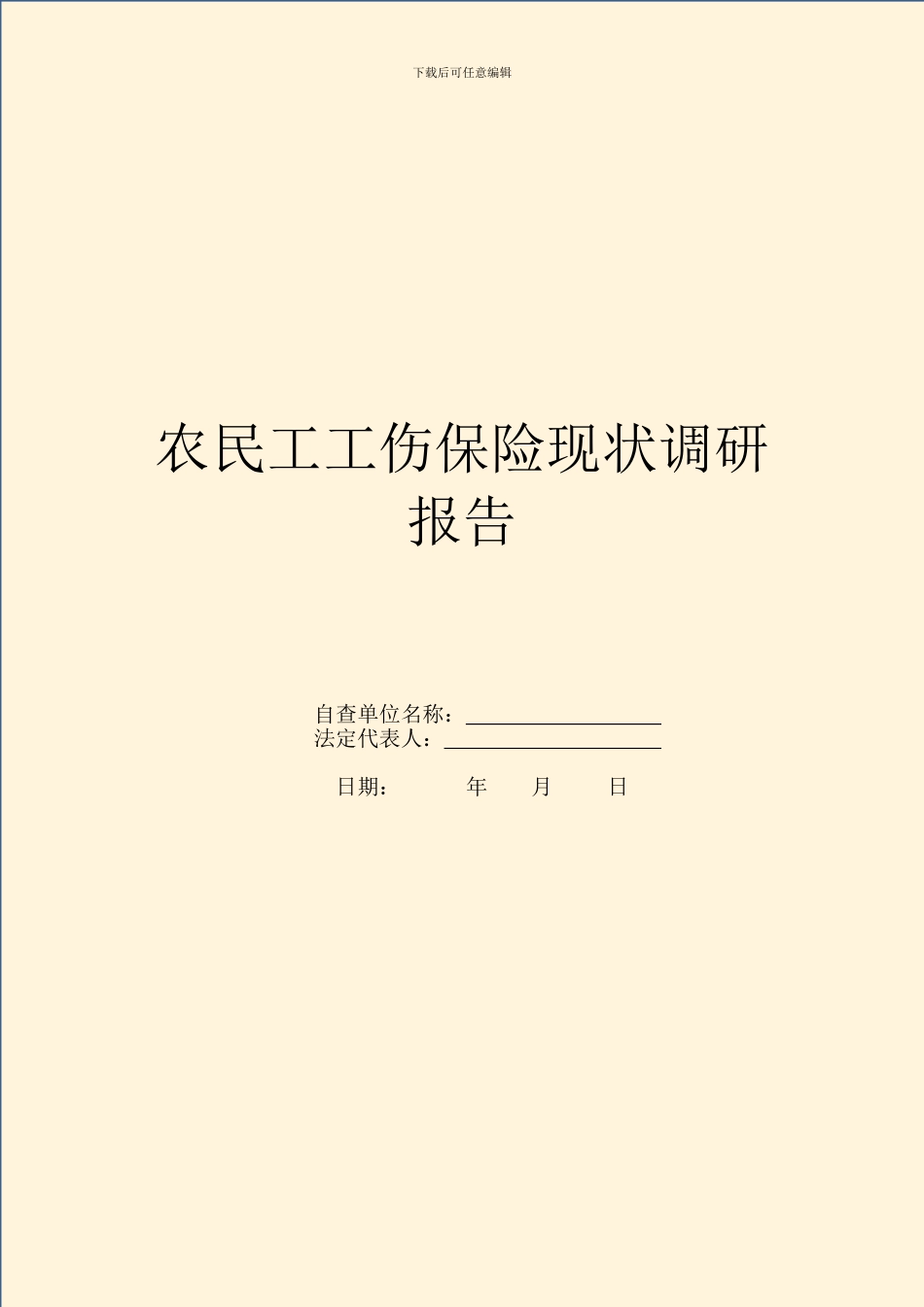 农民工工伤保险现状调研报告_第1页