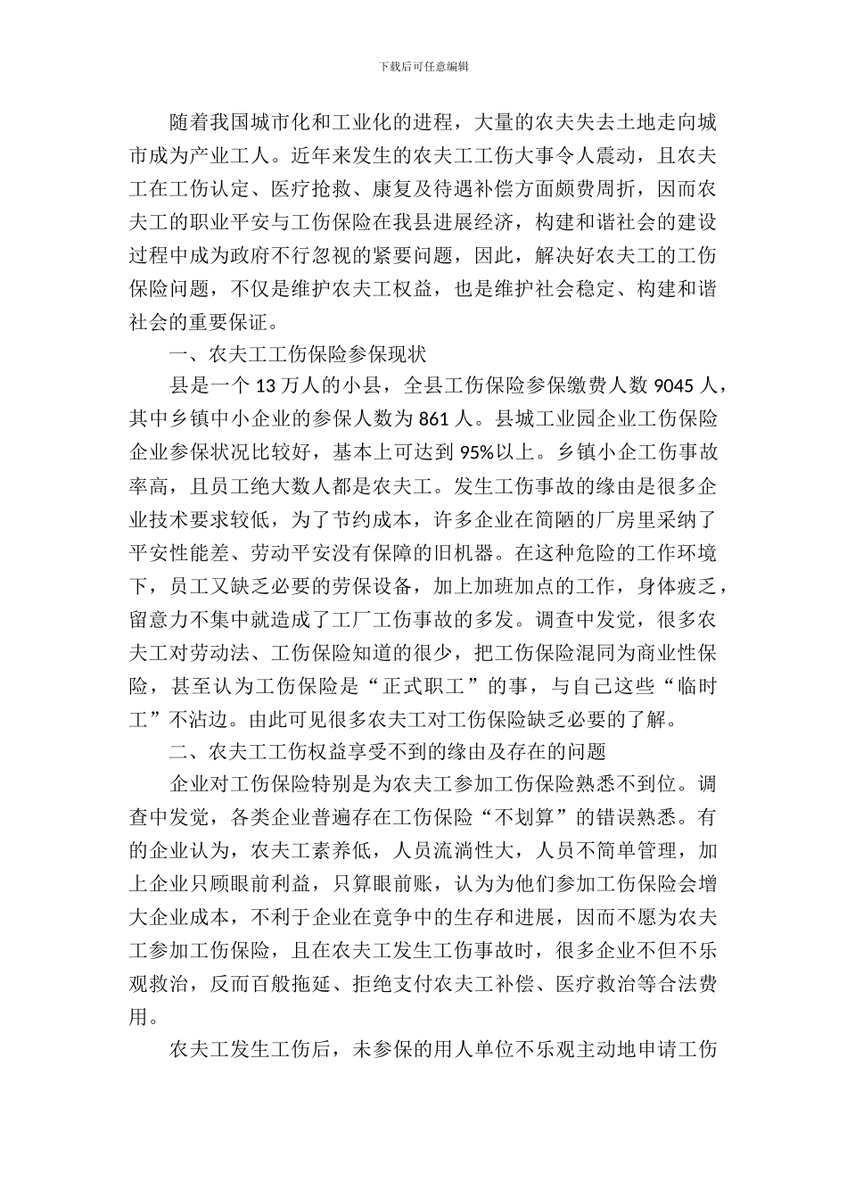 农民工工伤保险现状调研报告_第2页