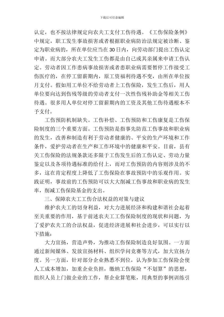 农民工工伤保险现状调研报告_第3页