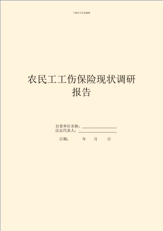 农民工工伤保险现状调研报告